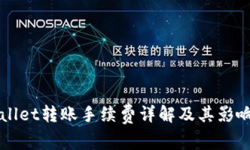 TPWallet转账手续费详解及其影响因素