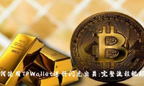 : 如何使用TPWallet进行闪兑交易：完整流程视频指南
