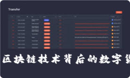 比特币：区块链技术背后的数字货币革命