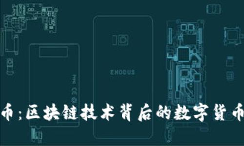 比特币：区块链技术背后的数字货币革命