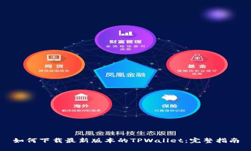 如何下载最新版本的TPWallet：完整指南
