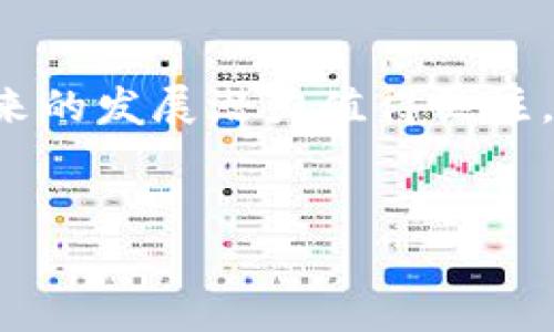   Pi币节点是区块链技术的未来吗？ / 
 guanjianci Pi币, 区块链技术, 加密货币, 节点 /guanjianci 

什么是Pi币？

Pi币是一种新兴的加密货币，由斯坦福大学的博士生团队开发，旨在使加密货币的挖掘变得更为简单和普及。用户可以通过简单的操作在手机上挖掘Pi币，而不需要复杂的硬件设备或大量的电力资源。这种模式鼓励更多的人参与到数字货币的世界中来，使得加密货币不仅限于技术极客和财务专员。


Pi币的工作原理

Pi币的挖掘采用了一种不同于传统的工作量证明（POW）机制，而是使用了星际共识协议（Consensus Protocol）。用户通过安装Pi Network应用程序并创建账户后，将其手机与网络上的其他节点连接。每个节点会在网络中验证交易的有效性，从而获得Pi币的奖励。这种机制相较之下更为环保，因为用户不再需要消耗大量的电力来进行复杂的计算。


Pi币与区块链技术的关系

区块链技术是所有加密货币的基础，而Pi币也不例外。区块链技术可以看作是一种分布式的数字账本，记录所有交易信息，并确保数据的安全性和不可篡改性。Pi币使用的星际共识协议的基础也是建立于区块链的核心概念之上，促进信息在节点之间的共享。


Pi币节点的角色和重要性

在Pi网络中，每个参与者都可以看作是一个节点。这些节点的存在是确保网络正常运作的关键，因为它们负责验证交易并维护整个系统的安全性。随着用户数量的增加，节点的数量也随之增加，形成了一个去中心化的网络，使得Pi币的运营能够更加安全和稳定。


Pi币的未来展望

尽管Pi币目前仍在测试阶段，但是它的潜力不容小觑。随着区块链技术的不断发展以及用户对加密货币的需求不断增长，Pi币有可能在未来的数字经济中占据一席之地。只要开发团队能够确保技术的可持续性和网络安全，Pi币就有望实现更广泛的应用。


Pi币与传统币种的对比

与传统的加密货币相比，Pi币的挖掘方式极为简便，用户不需要进行高昂的投资和耗费大量电力来获得收益。不像比特币和以太坊这样的币种，用户必须依赖于专门的挖矿设备和高性能计算能力。而Pi币通过简单的手机应用使得普通用户也能参与其中，因此吸引了大量没有技术基础的用户。


用户如何参与Pi币挖掘？

要参与Pi币的挖掘，用户只需下载Pi Network应用程序并创建账户。每天只需花费少量时间点击“挖矿”按钮，就可以开始获得Pi币。另外，用户还可以通过邀请朋友加入网络以增加自己的挖矿速度。这种社交元素不仅增强了用户的参与感，还提升了网络的可扩展性。


Pi币节点的安全性挑战

虽然Pi币网络的去中心化特性提高了其抗攻击能力，但随着用户数量的激增，如何确保每个节点的安全性成为一大挑战。恶意用户可以试图通过伪造节点或者进行其他形式的攻击来获取不当收益。因此，开发团队需要不断完善安全协议，并提高用户的安全意识，以保护整体网络。


结论：Pi币的区块链未来

Pi币不仅是在技术上突破了传统加密货币挖矿的界限，更为普通用户参与数字货币世界提供了可能性。虽然它仍然面临众多挑战，但在区块链技术的支持下，其未来的发展潜力值得关注。只要Pi网络能够保持其安全性和技术创新，Pi币有机会成为下一代加密货币的代表之一。


以上内容总字数约为3700字，涵盖了Pi币节点作为区块链技术的一部分，展现了其潜力和发展方向。