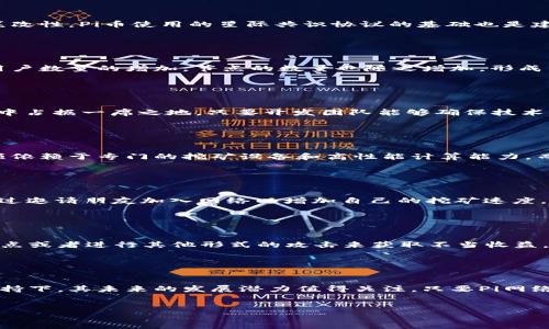   Pi币节点是区块链技术的未来吗？ / 
 guanjianci Pi币, 区块链技术, 加密货币, 节点 /guanjianci 

什么是Pi币？

Pi币是一种新兴的加密货币，由斯坦福大学的博士生团队开发，旨在使加密货币的挖掘变得更为简单和普及。用户可以通过简单的操作在手机上挖掘Pi币，而不需要复杂的硬件设备或大量的电力资源。这种模式鼓励更多的人参与到数字货币的世界中来，使得加密货币不仅限于技术极客和财务专员。


Pi币的工作原理

Pi币的挖掘采用了一种不同于传统的工作量证明（POW）机制，而是使用了星际共识协议（Consensus Protocol）。用户通过安装Pi Network应用程序并创建账户后，将其手机与网络上的其他节点连接。每个节点会在网络中验证交易的有效性，从而获得Pi币的奖励。这种机制相较之下更为环保，因为用户不再需要消耗大量的电力来进行复杂的计算。


Pi币与区块链技术的关系

区块链技术是所有加密货币的基础，而Pi币也不例外。区块链技术可以看作是一种分布式的数字账本，记录所有交易信息，并确保数据的安全性和不可篡改性。Pi币使用的星际共识协议的基础也是建立于区块链的核心概念之上，促进信息在节点之间的共享。


Pi币节点的角色和重要性

在Pi网络中，每个参与者都可以看作是一个节点。这些节点的存在是确保网络正常运作的关键，因为它们负责验证交易并维护整个系统的安全性。随着用户数量的增加，节点的数量也随之增加，形成了一个去中心化的网络，使得Pi币的运营能够更加安全和稳定。


Pi币的未来展望

尽管Pi币目前仍在测试阶段，但是它的潜力不容小觑。随着区块链技术的不断发展以及用户对加密货币的需求不断增长，Pi币有可能在未来的数字经济中占据一席之地。只要开发团队能够确保技术的可持续性和网络安全，Pi币就有望实现更广泛的应用。


Pi币与传统币种的对比

与传统的加密货币相比，Pi币的挖掘方式极为简便，用户不需要进行高昂的投资和耗费大量电力来获得收益。不像比特币和以太坊这样的币种，用户必须依赖于专门的挖矿设备和高性能计算能力。而Pi币通过简单的手机应用使得普通用户也能参与其中，因此吸引了大量没有技术基础的用户。


用户如何参与Pi币挖掘？

要参与Pi币的挖掘，用户只需下载Pi Network应用程序并创建账户。每天只需花费少量时间点击“挖矿”按钮，就可以开始获得Pi币。另外，用户还可以通过邀请朋友加入网络以增加自己的挖矿速度。这种社交元素不仅增强了用户的参与感，还提升了网络的可扩展性。


Pi币节点的安全性挑战

虽然Pi币网络的去中心化特性提高了其抗攻击能力，但随着用户数量的激增，如何确保每个节点的安全性成为一大挑战。恶意用户可以试图通过伪造节点或者进行其他形式的攻击来获取不当收益。因此，开发团队需要不断完善安全协议，并提高用户的安全意识，以保护整体网络。


结论：Pi币的区块链未来

Pi币不仅是在技术上突破了传统加密货币挖矿的界限，更为普通用户参与数字货币世界提供了可能性。虽然它仍然面临众多挑战，但在区块链技术的支持下，其未来的发展潜力值得关注。只要Pi网络能够保持其安全性和技术创新，Pi币有机会成为下一代加密货币的代表之一。


以上内容总字数约为3700字，涵盖了Pi币节点作为区块链技术的一部分，展现了其潜力和发展方向。