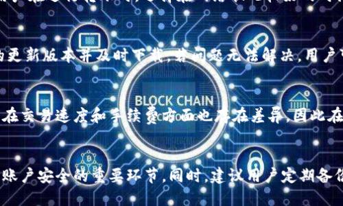 biao­tiTPWallet转账显示余额不足的原因与解决方案/biao­ti  
TPWallet,余额不足,转账问题,加密钱包/guanjianci  

引言
随着区块链技术的发展，加密货币钱包逐渐成为人们进行数字资产管理的重要工具。TPWallet是目前使用较广泛的一种加密钱包，然而，使用过程中用户常常会遇到无法转账的问题，尤其是“余额不足”的提示。这个问题让很多用户感到困惑和沮丧，毕竟他们可能认为自己已经拥有充足的资产。本文将深入探讨“TPWallet转账显示余额不足”的原因，并提供解决方案。

原因分析
当用户在TPWallet中进行转账时，出现“余额不足”消息，可能与以下几个方面有关：

h41. 账户余额不足/h4
最直接的原因便是用户的账户余额确实不足。这可能是因为用户未能及时充值，或者在此之前已经进行了其他的交易，导致余额不足以支持当前的转账。

h42. 交易手续费未考虑/h4
区块链交易通常需要支付一定的交易手续费。TPWallet在转账时会自动扣除这部分费用，如果用户的余额仅能覆盖转账金额而未留足手续费，就会出现余额不足的错误提示。因此，了解手续费的计算方式以及在进行转账前核算余额至关重要。

h43. 网络问题或钱包应用故障/h4
有时候，网络连接的不稳定或钱包应用本身的bug也可能导致余额无法正确显示。在这种情况下，用户可能会看到与实际余额不符的提示。

解决方案
针对以上原因，用户可以采取以下措施进行解决：

h41. 检查账户余额/h4
首先，确保你的账户余额足够进行当前的交易。可以在TPWallet应用中仔细检查你的资产。

h42. 预留交易手续费/h4
在进行转账前，计算好所需的收费，并确保账户中留有足够的余额以覆盖转账金额和交易手续费。可以查看网络上各币种的手续费标准，提前做好准备，以防这种情况发生。

h43. 重启应用或检查网络/h4
如果出现余额不足的提示，但你确认余额足够，并且已预留手续费，可以尝试重启TPWallet应用程序或检查网络连接。如果问题仍然存在，可以考虑更新应用程序或者重新安装。

h44. 寻求客服支持/h4
若问题依旧无法解决，建议联系TPWallet的客服支持。他们能为您提供专业的技术支持，帮助解决问题。同时，也能收集到其他用户反馈的相关信息以便进行。

总结
TPWallet转账显示余额不足的原因多种多样，用户需要针对问题的不同性质采取相应的措施。了解如何有效管理账户余额和交易手续费，不仅有助于简化交易过程，还能提高用户的使用体验。同时，保持冷静并在求助客服时提供详细的信息，会大大提高问题解决的速度。希望本文能够帮助到遇到类似问题的用户。

相关问题

h41. 如何查看TPWallet的账户余额？/h4
查看TPWallet账户余额非常简单，用户可以在应用的首页直接查看。通常，钱包界面会显示所有支持的币种及其余额。若要查看某一特定币种的详细信息，可以点击对应币种图标。在页面右上角，可以找到“充值”、“转账”等功能按钮。点击“充值”后，可以查看相应的地址或二维码进行充值。

h42. TPWallet的手续费是如何计算的？/h4
TPWallet的交易手续费通常依赖于区块链网络的拥堵情况。不同的币种，例如比特币、以太坊等，其手续费标准也各不相同。在进行交易之前，可以通过官方网站或相关论坛查询最新的手续费标准。在应用内进行转账时，系统也会自动显示预计消耗的手续费，以供用户参考。建议用户在交易前预留出这部分费用。

h43. 为什么转账时会出现网络故障？/h4
区块链网络作为去中心化的系统，其稳定性和速度受到多种因素的影响。例如，网络高峰期时可能会出现延迟，同时，用户的网络状况也会影响交易的提交。建议用户在进行转账时，选择在网络状况较好的时间进行。此外，可以定期检查TPWallet的官方渠道，以获取网络状态的重要信息。

h44. 如何解决TPWallet应用的bug问题？/h4
若在使用TPWallet过程中发现应用存在bug，可以采取以下措施：首先，尝试重启应用程序，一般能解决一些临时性故障。如果问题依然存在，请检查是否有可用的更新版本并及时下载。若问题无法解决，用户可以尝试联系TPWallet的官方客服进行反馈。同时，访问官方网站或社区论坛，以获取其他用户的解决方案和建议。

h45. TPWallet支持哪些加密货币？/h4
TPWallet支持多种流行的加密货币，包括比特币、以太坊、Ripple、USDT等。用户可以在应用内查看所有支持的币种，并根据自己的需求进行管理和投资。不同币种在交易速度和手续费方面也存在差异，因此在进行交易前，了解每种币种的特性是非常有必要的。同时，注意各个币种的市场动态，有助于做出更为明智的交易决策。

h46. TPWallet的安全性如何？/h4
TPWallet采用多重安全措施来保护用户资产。包括但不限于密码保护、二步验证（2FA），以及对钱包文件的加密等。定期更新应用程序，保持软件的安全性是保护账户安全的重要环节。同时，建议用户定期备份钱包，并避免在公共网络环境下使用 TPWallet。用户的安全意识和操作习惯都会直接影响账户的安全性。