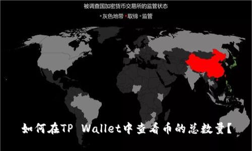 如何在TP Wallet中查看币的总数量？