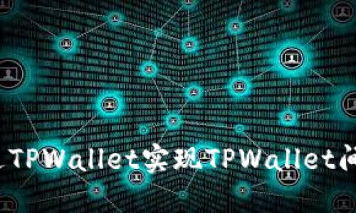 如何通过TPWallet实现TPWallet间的转账？