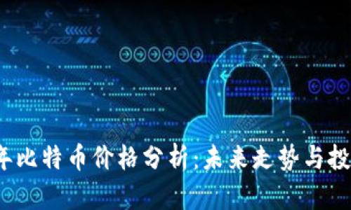 2023年比特币价格分析：未来走势与投资前景
