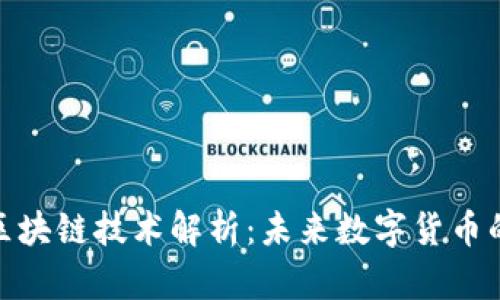 百度Pi币与区块链技术解析：未来数字货币的潜力与挑战