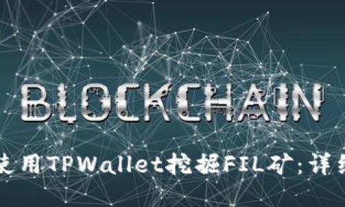 如何使用TPWallet挖掘FIL矿：详细指南