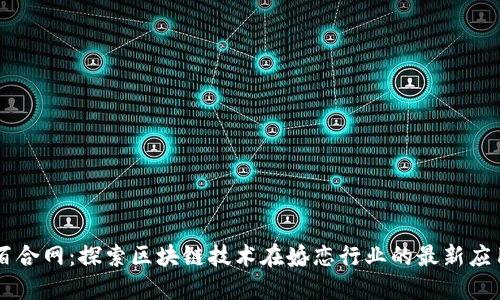 百合网：探索区块链技术在婚恋行业的最新应用