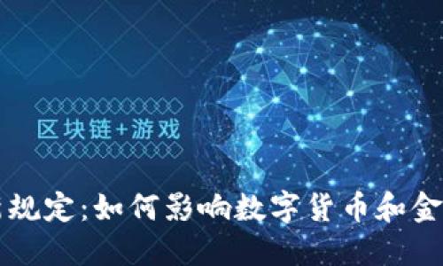 区块链的最新规定：如何影响数字货币和金融科技的未来