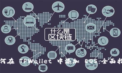 如何在 TPWallet 中添加 EOS：全面指南