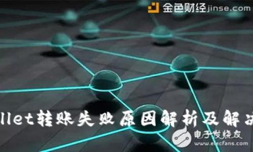 tpwallet转账失败原因解析及解决方案