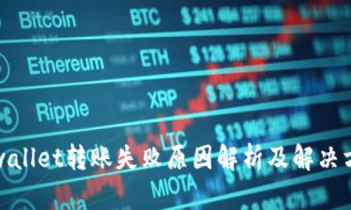tpwallet转账失败原因解析及解决方案