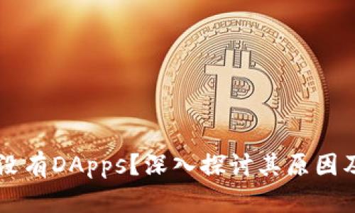 TPWallet没有DApps？深入探讨其原因及未来发展