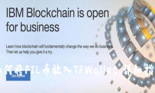 如何将FIL币放入TPWallet：详细指南