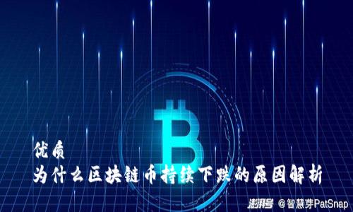 优质  
为什么区块链币持续下跌的原因解析