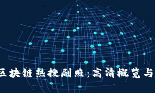 2023年区块链热搜剧照：高清概览与趋势分析