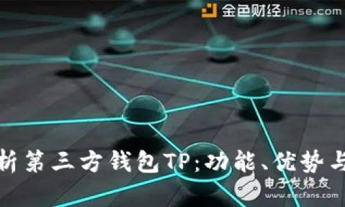 全面解析第三方钱包TP：功能、优势与安全性