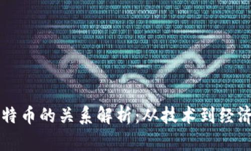 区块链与比特币的关系解析：从技术到经济的深度剖析