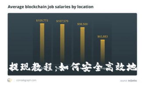 TPWallet提现教程：如何安全高效地提取资产