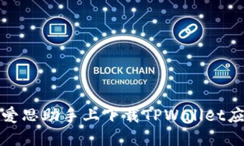 如何在爱思助手上下载TPWallet应用程序