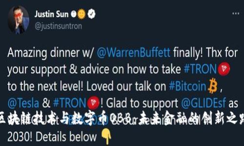 区块链技术与数字币OBB：未来金融的创新之路