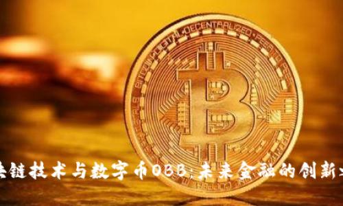 区块链技术与数字币OBB：未来金融的创新之路