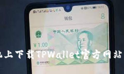 如何在苹果手机上下载TPWallet官方网站并进行安全设置