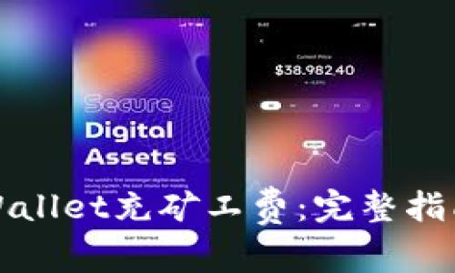 如何使用TPWallet充矿工费：完整指南与实用技巧