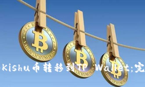 如何将Kishu币转移到TP Wallet：完整指南