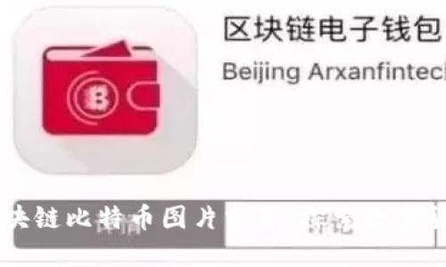 高质量区块链比特币图片分享，探索数字货币的魅力