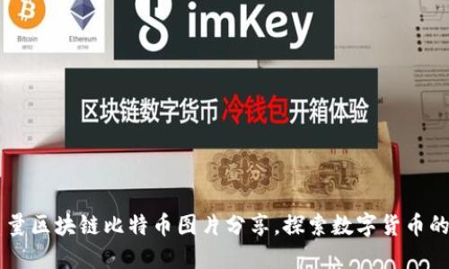 高质量区块链比特币图片分享，探索数字货币的魅力