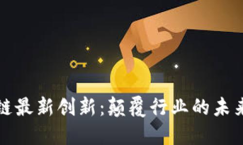 区块链最新创新：颠覆行业的未来趋势