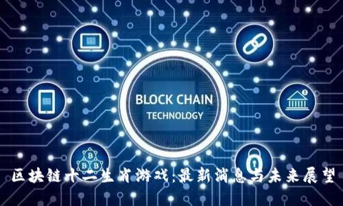 区块链十二生肖游戏：最新消息与未来展望