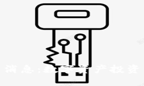 : 区块链调仓最新消息：数字资产投资的未来趋势与策略