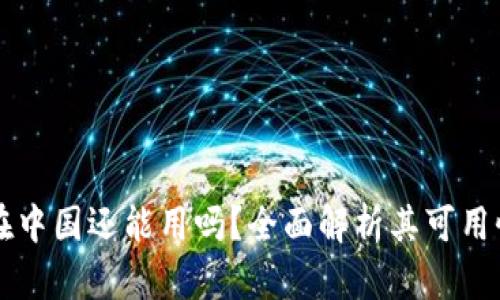   TPWallet在中国还能用吗？全面解析其可用性与政策影响