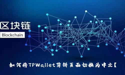 如何将TPWallet薄饼页面切换为中文？