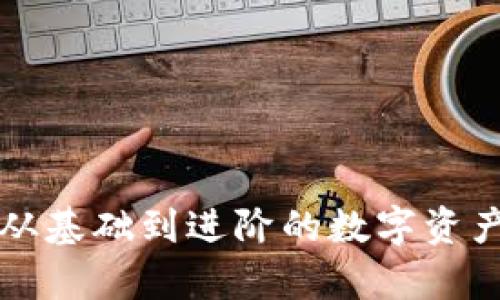 TPWallet: 从基础到进阶的数字资产转换全解析