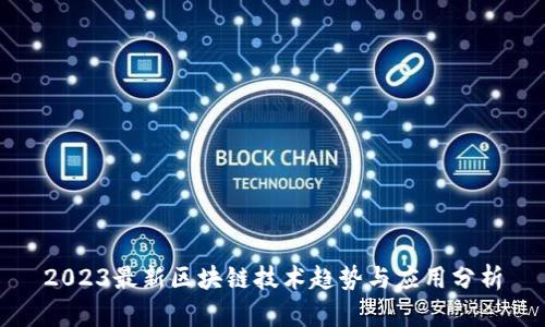 2023最新区块链技术趋势与应用分析