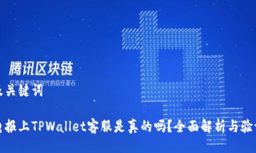 及关键词

电报上TPWallet客服是真的吗？全面解析与验证