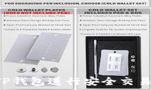   
如何使用TP钱包进行安全交易：全面教程