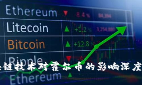 区块链技术对霍尔币的影响深度分析