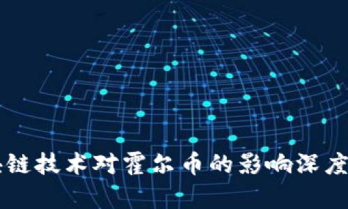 区块链技术对霍尔币的影响深度分析