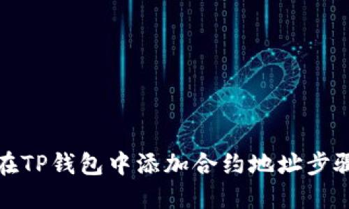 如何在TP钱包中添加合约地址步骤详解