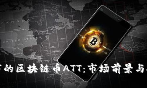 即将上市的区块链币ATT：市场前景与投资机会