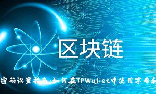 TPWallet密码设置指南：如何在TPWallet中使用字母和其他字符