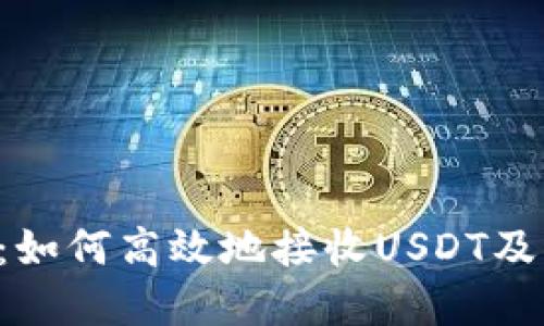 TP Wallet：如何高效地接收USDT及其潜在优势