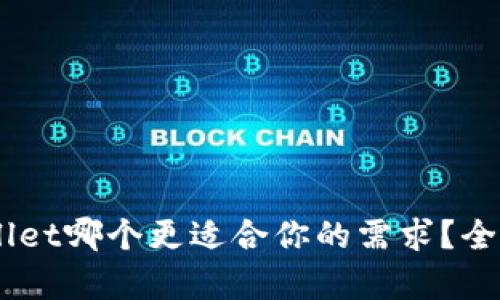 IM与TPWallet哪个更适合你的需求？全面对比分析