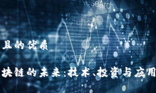 思考一个且的优质

多元币区块链的未来：技术、投资与应用前景分析